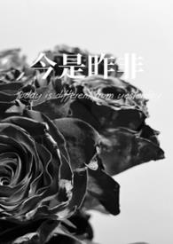 今是昨非近义词